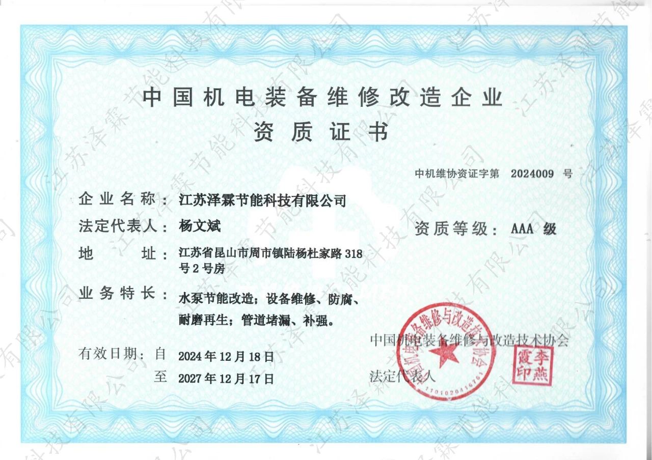 喜报！江苏泽霖节能科技荣获机电装备维修改造企业资质证书AAA级